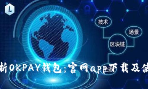 全面解析OKPAY钱包：官网app下载及使用指南
