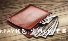 全面解析OKPAY钱包：官网app下载及使用指南