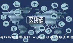 深入分析TR的钱包软件TP Wallet：功能、优缺点及使