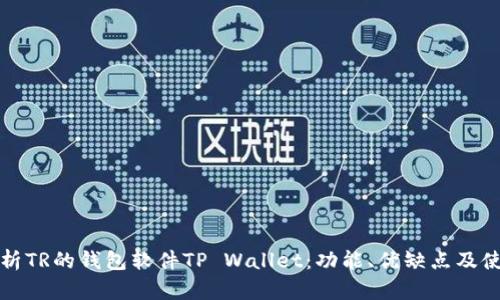 深入分析TR的钱包软件TP Wallet：功能、优缺点及使用技巧