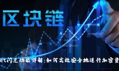 tpWallet闪兑功能详解：如何高效安全地进行加密资产兑换