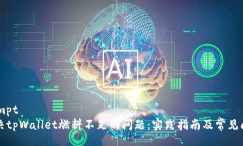cmpt/cmpt
如何解决tpWallet燃料不足的问题：实践指南及常见问题解析