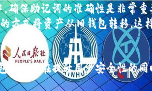   tpWallet使用私钥导入功能解析与解决方案 / 
 guanjianci tpWallet, 私钥, 导入, 加密货币 /guanjianci 

引言
在区块链技术迅猛发展的时代，数字货币的使用越来越普及，用户对钱包的选择也越来越多样化。tpWallet作为一个专注于多链资产管理的数字钱包，其便捷性和安全性吸引了大量用户。然而，关于tpWallet的私钥导入功能，用户们在使用过程中经常会遇到一些困惑。本篇文章将围绕tpWallet是否支持私钥导入进行详细解析，并提供相关解决方案，帮助用户更好地理解和使用该钱包。

tpWallet简介
tpWallet是一款为用户提供多种区块链资产管理解决方案的数字钱包。它支持多种币种的存储、转账和交易，同时也具备与去中心化应用（DApp）的连接能力。用户可以通过便捷的界面进行资产的管理，安全性和操作简便性使其成为许多加密货币爱好者的首选钱包之一。

私钥导入的意义
私钥是与用户区块链地址相关联的唯一标识，掌握私钥就等于掌握了相应的资产。对于用户而言，导入私钥是一种便于管理不同钱包和资产的方式。特别是在用户迁移到新钱包或恢复旧钱包的情况下，支持私钥导入显得尤为重要。

tpWallet能否使用私钥导入？
首先，tpWallet在官方功能上并没有明确提供关于私钥导入的操作选项。用户在使用tpWallet时，可能会发现无法直接通过私钥导入已有地址。原因在于tpWallet的设计更多地聚焦于用户体验和安全性，或许为了避免因私钥管理不当而造成的资产损失。
然而，这并不意味着用户在tpWallet中无法使用现有的数字资产。tpWallet允许用户通过助记词或使用其他加密方式来创建新钱包，并且用户可以通过它的交易功能实现资产的移动和管理。因此，虽然私钥导入功能不明显，但tpWallet依然能够通过其他方式满足用户对资产管理的需求。

tpWallet的资产管理方式
tpWallet支持多种数字资产的管理，包括但不限于以太坊、比特币等主流数字货币。用户可以通过钱包界面查看自己的资产表现，进行转账和交易。除了常规的存储功能外，tpWallet还支持与去中心化应用的连接，这在一定程度上提升了用户的资产利用效率。
对于新用户而言，可以通过下载tpWallet应用并注册账户。注册完成后，用户可以选择生成新助记词，这实际上是以一种地区性密码的形式生成唯一的身份标识。用户要妥善保管助记词，以确保将来可以恢复钱包及其资产。

如何使用tpWallet管理资产？
用户在tpWallet中管理资产的步骤相对简单。首先，用户需要登录或创建一个账户。若是创建账户，系统会生成助记词，该助记词随后需要被安全保存。登录后，用户可以进行以下几步操作：
ol
listrong充值资产：/strong用户可以在钱包内申请充值，选择相应的币种并获取对应的充值地址。/li
listrong转账操作：/strong用户可以将已存储的资产转账到其他地址，输入对方地址及金额后确认转账即可。/li
listrong查看历史记录：/strong用户可以在钱包历史记录部分查看所有的交易记录，以便于管理。/li
/ol

用户在使用tpWallet时可能遇到的相关问题
虽然tpWallet的使用过程总体来说是比较流畅的，但在实际操作中用户可能会面临一些问题。接下来，我们将讨论四个常见问题，提供相应解决方法。

问题一：为什么tpWallet没有私钥导入功能？
如前所述，tpWallet在设计时更注重用户安全和友好体验。私钥导入功能虽然在某些钱包中常见，但其所带来的安全隐患也不容忽视。许多用户因为不熟悉私钥的管理而造成资产的丢失。因此，tpWallet选择不提供此类功能，以降低用户可能面临的风险。此外，由于加密市场日新月异，tpWallet也在不断迭代更新，以保持与行业标准性的一致。
从用户体验的角度来看，tpWallet可能更希望用户通过助记词等方式来管理钱包，借此提高安全性。尤其是对于新入市的用户而言，助记词更容易理解与操作，降低了与复杂私钥相关的学习曲线。因此，虽然表面上看tpWallet不支持私钥导入，但从提升安全性和用户体验的角度出发，这项决策是理智的。

问题二：如何安全地管理我的助记词？
助记词是用户创建钱包时生成的，通常由12或24个单词组成。它是恢复钱包的唯一方式，因此用户应尽量将助记词保存在安全的地方。以下是一些关于助记词管理的建议：
ul
listrong纸质保存：/strong用户可以将助记词写在纸上并存放在安全的位置，尽量避免数字化存储，因为数字存储容易被黑客攻击。/li
listrong多处备份：/strong用户可以在不同位置备份助记词，确保在特定地点发生灾难或意外时不会失去对资产的控制。/li
listrong设置密码保护：/strong如果选择在手机或电脑上记录助记词，可以保证该设备的安全性，引入相应的密码保护措施。/li
/ul
确保助记词的安全是用户保持资产安全的重要一环，任何因助记词丢失而造成的资产损失均无法找回。因此，用户必须对其助记词保持高度关注与周密保护。

问题三：tpWallet支持哪些数字货币？
tpWallet支持多种主流数字货币及其衍生代币，如比特币（BTC）、以太坊（ETH）、波场（TRX）、EOS等，同时也在不断增加对新币种的支持。对于用户而言，了解钱包是否支持所持有的数字货币很重要。如果有特定币种未被支持，用户可以选择其他支持该币种的钱包进行管理。
用户可以在tpWallet的官方网页或者应用内查看最新的支持货币列表。同时，为了了解钱包的兼容性，用户在创建新钱包之前，可以先确认一下自己的数字资产是否被支持。此外，tpWallet的项目方也会定期推出更新，关注官方公告将有助于及时掌握新支持币种的信息。

问题四：如何恢复tpWallet钱包？
恢复tpWallet钱包的方式主要依赖于助记词。当用户删除应用、换手机或者需要恢复钱包时，只需重新下载tpWallet应用，选择“恢复钱包”功能并输入助记词即可。在恢复过程中，确保助记词的准确性是非常重要的，因为任何单词的拼写错误可能会导致登录失败。
通过这种方式，无论用户的设备如何变更，只要拥有助记词，资产均可以顺利恢复。此外，如果用户希望在更高安全性的环境中使用资产，可以考虑首先创建新钱包，之后通过转账的方式将资产从旧钱包转移。这样即使用户遗失了旧钱包的登录凭证，资产仍可得到有效管控。

结语
本文围绕tpWallet的私钥导入问题进行了详细分析，解释了为何tpWallet不支持该功能以及如何安全地管理资产。尽管tpWallet的私钥导入功能缺失，但其通过助记词管理钱包的思路在提升用户安全性的同时，简化了操作流程。希望本文能帮助广大用户更好地利用tpWallet进行数字资产管理，也欢迎用户对tpWallet持续关注，获取最新的产品功能与市场信息。