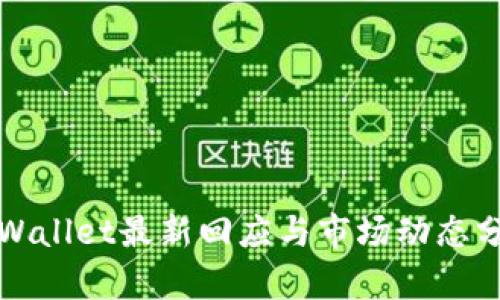 tpWallet最新回应与市场动态分析