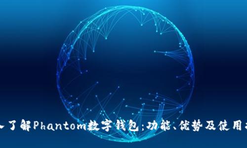 深入了解Phantom数字钱包：功能、优势及使用指南