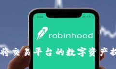 完整指南：如何将交易平台的数字资产提币到t