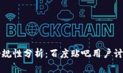 区块链钱包合规性分析：百度贴吧用户讨论总结