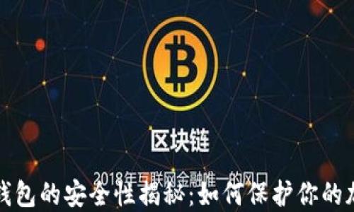 
数字冷钱包的安全性揭秘：如何保护你的加密资产