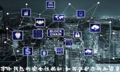 数字冷钱包的安全性揭秘：如何保护你的加密资