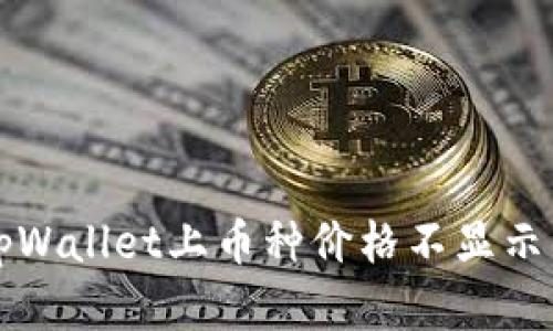 解决tpWallet上币种价格不显示的问题