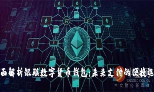 全面解析银联数字货币钱包：未来支付的便捷选择