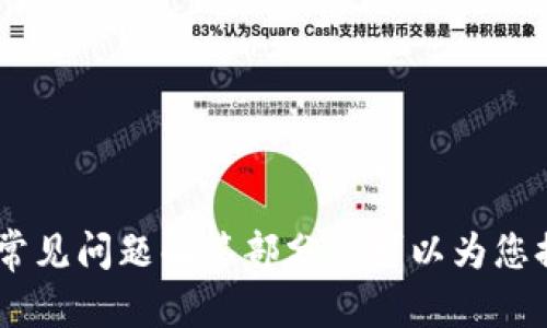    如何在TPWallet PC端登录：详细步骤与技巧  / 
 guanjianci  TPWallet, 登录, PC端, 钱包管理  /guanjianci 

引言
随着数字货币的普及，越来越多的人开始接触和使用区块链钱包，其中TPWallet因其便捷性和强大的功能而受到许多用户的青睐。TPWallet不仅提供移动端的应用，还支持PC端登录，让用户在大屏幕上更方便地管理他们的数字资产。本文将详细介绍如何在TPWallet的PC端登录，操作步骤以及使用中的注意事项。同时，我们也将回答一些用户可能会关心的问题，帮助您更好地了解和使用TPWallet。

TPWallet PC端登录步骤
登录TPWallet PC端并不是复杂的过程，只需遵循以下步骤即可顺利完成登录。

h4步骤1：访问TPWallet官网/h4
首先，您需要打开您的计算机并启动一个网络浏览器（如Chrome、Firefox等）。在地址栏中输入TPWallet的官方网站URL（通常为https://tpwallet.com）并回车。如果您不确定官方网站，可以通过搜索引擎搜索“TPWallet官方”确保进入的是正规渠道。

h4步骤2：选择PC端登录/h4
进入TPWallet的官网后，首页上通常会有一个“登录”或“进入钱包”的选项。点击该链接后，系统会引导您进入登录页面。请留意选择“PC端登录”选项，以确保您使用的是适合计算机的界面，获得最佳的使用体验。

h4步骤3：输入账号信息/h4
在登录页面，您需要输入您的账户信息。通常包括您的钱包地址或注册时使用的邮箱，以及密码。确保输入的信息无误，尤其是密码的大小写，因为密码是区分大小写的。

h4步骤4：验证身份（如需要）/h4
部分用户可能启用了两步验证，如果这是您第一次在新设备上登录，系统可能会要求您进行额外的身份验证。根据您的设置，您可能需要接受电子邮件的验证，或是通过手机短信获取验证码。根据提示进行相关操作以完成身份验证。

h4步骤5：成功登录/h4
完成以上步骤后，点击“登录”按钮。如果所有信息都正确，您将会被成功带入钱包主页。在这里，您可以查看资产余额、交易历史、进行转账等各种操作。

使用TPWallet PC端的注意事项
虽然在PC端使用TPWallet相对简单，但也有一些注意事项需要强调，以保障您资金的安全。

h41. 确保使用安全的网络环境/h4
在使用TPWallet时，尽量选择安全、可靠的网络环境。不建议在公共Wi-Fi下操作，因为公共网络容易遭受黑客的攻击。在家中或使用安全企业网络下操作会更为安全。

h42. 设置复杂的密码/h4
为您的TPWallet账户设置一个复杂且难以猜测的密码。避免使用简单的字母或数字组合，最好是数字、字母、符号相结合的复杂密码。在设置密码后，避免与其他账户共享相同的密码，以减少泄露风险。

h43. 定期更新密码/h4
为了进一步提升安全性，建议定期更换密码，防止被恶意攻击者获取。另外，您也可以考虑启用两步验证功能，以降低账户被盗的风险。

h44. 注意钓鱼网站和虚假链接/h4
网络中存在很多钓鱼网站，它们可能伪装成TPWallet的官方网站。务必确保您访问的是正式的网址，切勿通过不明链接访问钱包。您可以通过收藏官网链接来避免误入钓鱼网站。

常见问题解答

h4问题1：如果忘记了TPWallet的密码，该怎么办？/h4
忘记密码是许多用户使用在线钱包时常遇到的问题。本节将详细介绍如何找回或重置TPWallet的密码。

当您发现自己无法登录TPWallet账户时，首先不要惊慌。TPWallet通常会提供“忘记密码”选项，您可以通过此选项开始账户密码重置流程。

步骤如下：
h4步骤1：选择“忘记密码”选项/h4
在TPWallet的登录页面，您会看到“忘记密码”链接。点击此链接，系统将引导您进行下一步的操作。

h4步骤2：输入相关信息/h4
进入密码重置页面后，您需要输入与账户关联的邮箱地址或钱包地址。确保信息的准确性，因为系统会使用该信息发送密码重置的相关邮件或通知。

h4步骤3：检查您的电子邮箱/h4
提交信息后，检查您的电子邮箱。TPWallet会发送一封包含重置密码链接的邮件。请确保这封邮件是在您设定的邮箱中找到了，且注意查看垃圾邮件夹。

h4步骤4：点击重置链接并设置新密码/h4
在邮件中，您将看到一个重置密码的链接。点击此链接后，您会跳转到设置新密码的页面。输入您要设置的新密码，并确认。确保新密码的强度，以保护您的账户安全。

h4步骤5：再次登录/h4
完成密码重置后，返回TPWallet的登录页面，输入新密码尝试登录。如果您能顺利登录，那就完成密码找回了。如果遇到任何问题，建议联系TPWallet的客服寻求帮助。

h4问题2：TPWallet支持哪些币种？/h4
TPWallet作为一款功能强大的数字货币钱包，它的币种支持是用户最关心的问题之一。在这一部分，我们将为您详细介绍TPWallet所支持的主要币种以及未来可能的扩展。

h4当前支持的币种/h4
TPWallet支持多种数字资产，主要包括但不限于：
ul
    li比特币（BTC）/li
    li以太坊（ETH）/li
    li波场（TRX）/li
    liEOS（EOS）/li
    li链链（LINK）/li
    li其他多种ERC20代币以及一些主流的DeFi项目/li
/ul

h4未来币种扩展/h4
TPWallet致力于提高用户体验与服务，未来将可能增加更多的币种支持。您可以通过TPWallet的官方网站或关注其官方社交媒体渠道，第一时间掌握关于新币种的支持动态。此外，用户也可以在TPWallet的社区论坛中提出需求，开发者会对社区的反馈进行认真研究。

h4问题3：TPWallet如何保证资金安全？/h4
资金安全是每位数字货币钱包用户最关心的话题之一。TPWallet为了保障用户的资金安全，采取了多种安全措施。本节将详细介绍TPWallet的安全策略与实践。

h41. 数据加密技术/h4
TPWallet采用先进的数据加密技术，确保用户的账户信息及交易数据不被恶意攻击者窃取。用户的私钥和交易信息在内部都是加密存储，外部无法直接获取。

h42. 多重签名支持/h4
TPWallet支持多重签名功能，这意味着多个使用者需要一起同意一项交易才能执行。这在大额交易或重要操作时特别重要，可以有效提高安全性，减少恶意行为风险。

h43. 定期安全审计与更新/h4
TPWallet定期进行安全审计，以评估系统的潜在安全风险。同时，开发团队会定期推出更新版本，修复已知漏洞，增强系统防护。用户在使用过程中也应该保持软件更新，以确保获得最新的安全保护。

h44. 透明的信息披露/h4
TPWallet坚持透明的原则，定期向用户披露安全措施及潜在风险信息。用户可以在官方网站上找到相关报告与数据，这为用户提供了更大的信任感。

h4问题4：如何通过TPWallet进行交易？/h4
TPWallet不仅提供钱包存储功能，更具备良好的交易操作体验。本部分将为您详细介绍如何使用TPWallet进行数字资产的交易。

h4步骤1：确保账户中有足够的余额/h4
在进行交易之前，您需要确保您的TPWallet账户中有足够的数字资产余额。检查您的账户余额，并确认要交易的币种是否在支持的范围内。

h4步骤2：进入交易界面/h4
在PC端的用户界面中，您会看到一个“交易”或“转账”的选项。点击进入交易界面，选择您要进行的操作：发送或接收。

h4步骤3：填写交易信息/h4
如果您选择发送资产，您需要输入接收方的钱包地址、转账金额及交易手续费。确保钱包地址准确无误，因为错误的地址可能导致资金无法找回。如果您是接收资产，可以选择生成一个二维码或分享您的钱包地址。

h4步骤4：确认交易/h4
在您填写完所有信息后，系统会提示您进行确认。请仔细检查交易的金额及接收方地址，确认无误后点击“发送”按钮。此时，TPWallet会执行相关的交易操作。

h4步骤5：查看交易状态/h4
交易发起后，您可以在TPWallet的交易记录中查看交易状态。交易执行完成后，您会收到相关的系统通知，您可以确认交易是否成功。建议在交易完成后保留相关记录，以便随时查阅。

结论
登录TPWallet PC端并进行相关操作其实是一个简单的过程，只要您遵循以上步骤和注意事项，便能顺利完成登录和数字资产管理。同时，在使用过程中如果遇到任何困难，本文提供的常见问题解答部分也可以为您提供一些帮助和建议。在数字货币不断发展的时代，合理使用工具与平台来管理资产、保障安全是每一位玩家应当重视的内容。
