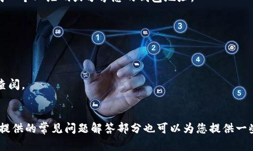    如何在TPWallet PC端登录：详细步骤与技巧  / 
 guanjianci  TPWallet, 登录, PC端, 钱包管理  /guanjianci 

引言
随着数字货币的普及，越来越多的人开始接触和使用区块链钱包，其中TPWallet因其便捷性和强大的功能而受到许多用户的青睐。TPWallet不仅提供移动端的应用，还支持PC端登录，让用户在大屏幕上更方便地管理他们的数字资产。本文将详细介绍如何在TPWallet的PC端登录，操作步骤以及使用中的注意事项。同时，我们也将回答一些用户可能会关心的问题，帮助您更好地了解和使用TPWallet。

TPWallet PC端登录步骤
登录TPWallet PC端并不是复杂的过程，只需遵循以下步骤即可顺利完成登录。

h4步骤1：访问TPWallet官网/h4
首先，您需要打开您的计算机并启动一个网络浏览器（如Chrome、Firefox等）。在地址栏中输入TPWallet的官方网站URL（通常为https://tpwallet.com）并回车。如果您不确定官方网站，可以通过搜索引擎搜索“TPWallet官方”确保进入的是正规渠道。

h4步骤2：选择PC端登录/h4
进入TPWallet的官网后，首页上通常会有一个“登录”或“进入钱包”的选项。点击该链接后，系统会引导您进入登录页面。请留意选择“PC端登录”选项，以确保您使用的是适合计算机的界面，获得最佳的使用体验。

h4步骤3：输入账号信息/h4
在登录页面，您需要输入您的账户信息。通常包括您的钱包地址或注册时使用的邮箱，以及密码。确保输入的信息无误，尤其是密码的大小写，因为密码是区分大小写的。

h4步骤4：验证身份（如需要）/h4
部分用户可能启用了两步验证，如果这是您第一次在新设备上登录，系统可能会要求您进行额外的身份验证。根据您的设置，您可能需要接受电子邮件的验证，或是通过手机短信获取验证码。根据提示进行相关操作以完成身份验证。

h4步骤5：成功登录/h4
完成以上步骤后，点击“登录”按钮。如果所有信息都正确，您将会被成功带入钱包主页。在这里，您可以查看资产余额、交易历史、进行转账等各种操作。

使用TPWallet PC端的注意事项
虽然在PC端使用TPWallet相对简单，但也有一些注意事项需要强调，以保障您资金的安全。

h41. 确保使用安全的网络环境/h4
在使用TPWallet时，尽量选择安全、可靠的网络环境。不建议在公共Wi-Fi下操作，因为公共网络容易遭受黑客的攻击。在家中或使用安全企业网络下操作会更为安全。

h42. 设置复杂的密码/h4
为您的TPWallet账户设置一个复杂且难以猜测的密码。避免使用简单的字母或数字组合，最好是数字、字母、符号相结合的复杂密码。在设置密码后，避免与其他账户共享相同的密码，以减少泄露风险。

h43. 定期更新密码/h4
为了进一步提升安全性，建议定期更换密码，防止被恶意攻击者获取。另外，您也可以考虑启用两步验证功能，以降低账户被盗的风险。

h44. 注意钓鱼网站和虚假链接/h4
网络中存在很多钓鱼网站，它们可能伪装成TPWallet的官方网站。务必确保您访问的是正式的网址，切勿通过不明链接访问钱包。您可以通过收藏官网链接来避免误入钓鱼网站。

常见问题解答

h4问题1：如果忘记了TPWallet的密码，该怎么办？/h4
忘记密码是许多用户使用在线钱包时常遇到的问题。本节将详细介绍如何找回或重置TPWallet的密码。

当您发现自己无法登录TPWallet账户时，首先不要惊慌。TPWallet通常会提供“忘记密码”选项，您可以通过此选项开始账户密码重置流程。

步骤如下：
h4步骤1：选择“忘记密码”选项/h4
在TPWallet的登录页面，您会看到“忘记密码”链接。点击此链接，系统将引导您进行下一步的操作。

h4步骤2：输入相关信息/h4
进入密码重置页面后，您需要输入与账户关联的邮箱地址或钱包地址。确保信息的准确性，因为系统会使用该信息发送密码重置的相关邮件或通知。

h4步骤3：检查您的电子邮箱/h4
提交信息后，检查您的电子邮箱。TPWallet会发送一封包含重置密码链接的邮件。请确保这封邮件是在您设定的邮箱中找到了，且注意查看垃圾邮件夹。

h4步骤4：点击重置链接并设置新密码/h4
在邮件中，您将看到一个重置密码的链接。点击此链接后，您会跳转到设置新密码的页面。输入您要设置的新密码，并确认。确保新密码的强度，以保护您的账户安全。

h4步骤5：再次登录/h4
完成密码重置后，返回TPWallet的登录页面，输入新密码尝试登录。如果您能顺利登录，那就完成密码找回了。如果遇到任何问题，建议联系TPWallet的客服寻求帮助。

h4问题2：TPWallet支持哪些币种？/h4
TPWallet作为一款功能强大的数字货币钱包，它的币种支持是用户最关心的问题之一。在这一部分，我们将为您详细介绍TPWallet所支持的主要币种以及未来可能的扩展。

h4当前支持的币种/h4
TPWallet支持多种数字资产，主要包括但不限于：
ul
    li比特币（BTC）/li
    li以太坊（ETH）/li
    li波场（TRX）/li
    liEOS（EOS）/li
    li链链（LINK）/li
    li其他多种ERC20代币以及一些主流的DeFi项目/li
/ul

h4未来币种扩展/h4
TPWallet致力于提高用户体验与服务，未来将可能增加更多的币种支持。您可以通过TPWallet的官方网站或关注其官方社交媒体渠道，第一时间掌握关于新币种的支持动态。此外，用户也可以在TPWallet的社区论坛中提出需求，开发者会对社区的反馈进行认真研究。

h4问题3：TPWallet如何保证资金安全？/h4
资金安全是每位数字货币钱包用户最关心的话题之一。TPWallet为了保障用户的资金安全，采取了多种安全措施。本节将详细介绍TPWallet的安全策略与实践。

h41. 数据加密技术/h4
TPWallet采用先进的数据加密技术，确保用户的账户信息及交易数据不被恶意攻击者窃取。用户的私钥和交易信息在内部都是加密存储，外部无法直接获取。

h42. 多重签名支持/h4
TPWallet支持多重签名功能，这意味着多个使用者需要一起同意一项交易才能执行。这在大额交易或重要操作时特别重要，可以有效提高安全性，减少恶意行为风险。

h43. 定期安全审计与更新/h4
TPWallet定期进行安全审计，以评估系统的潜在安全风险。同时，开发团队会定期推出更新版本，修复已知漏洞，增强系统防护。用户在使用过程中也应该保持软件更新，以确保获得最新的安全保护。

h44. 透明的信息披露/h4
TPWallet坚持透明的原则，定期向用户披露安全措施及潜在风险信息。用户可以在官方网站上找到相关报告与数据，这为用户提供了更大的信任感。

h4问题4：如何通过TPWallet进行交易？/h4
TPWallet不仅提供钱包存储功能，更具备良好的交易操作体验。本部分将为您详细介绍如何使用TPWallet进行数字资产的交易。

h4步骤1：确保账户中有足够的余额/h4
在进行交易之前，您需要确保您的TPWallet账户中有足够的数字资产余额。检查您的账户余额，并确认要交易的币种是否在支持的范围内。

h4步骤2：进入交易界面/h4
在PC端的用户界面中，您会看到一个“交易”或“转账”的选项。点击进入交易界面，选择您要进行的操作：发送或接收。

h4步骤3：填写交易信息/h4
如果您选择发送资产，您需要输入接收方的钱包地址、转账金额及交易手续费。确保钱包地址准确无误，因为错误的地址可能导致资金无法找回。如果您是接收资产，可以选择生成一个二维码或分享您的钱包地址。

h4步骤4：确认交易/h4
在您填写完所有信息后，系统会提示您进行确认。请仔细检查交易的金额及接收方地址，确认无误后点击“发送”按钮。此时，TPWallet会执行相关的交易操作。

h4步骤5：查看交易状态/h4
交易发起后，您可以在TPWallet的交易记录中查看交易状态。交易执行完成后，您会收到相关的系统通知，您可以确认交易是否成功。建议在交易完成后保留相关记录，以便随时查阅。

结论
登录TPWallet PC端并进行相关操作其实是一个简单的过程，只要您遵循以上步骤和注意事项，便能顺利完成登录和数字资产管理。同时，在使用过程中如果遇到任何困难，本文提供的常见问题解答部分也可以为您提供一些帮助和建议。在数字货币不断发展的时代，合理使用工具与平台来管理资产、保障安全是每一位玩家应当重视的内容。
