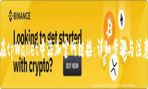 如何在tpWallet中添加官网链接：详细步骤与注意事项