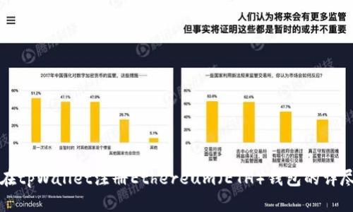如何在tpWallet注册Ethereum（ETH）钱包的详尽指南