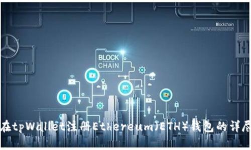 如何在tpWallet注册Ethereum（ETH）钱包的详尽指南
