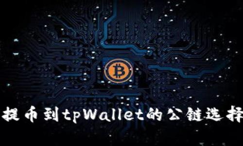 欧易提币到tpWallet的公链选择指南