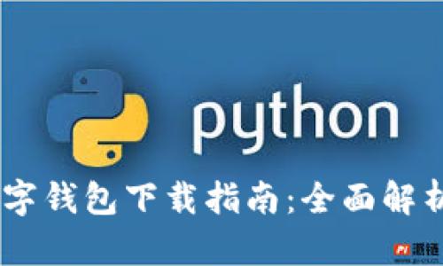 农行DCEP数字钱包下载指南：全面解析与使用技巧