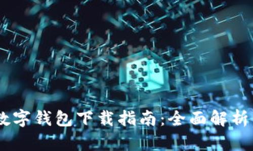 农行DCEP数字钱包下载指南：全面解析与使用技巧