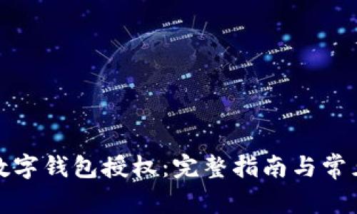 如何取消数字钱包授权：完整指南与常见问题解答