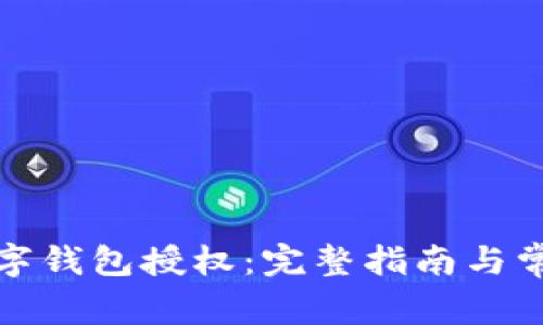 如何取消数字钱包授权：完整指南与常见问题解答