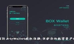 如何防止tpWallet授权诈骗：保护你的数字资产安全