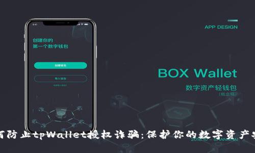 如何防止tpWallet授权诈骗：保护你的数字资产安全