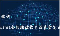 和关键词tpWallet合约地址收不到资金怎么办？
