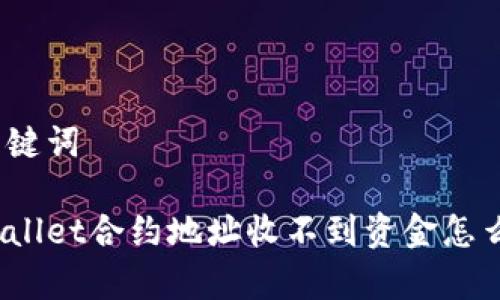 和关键词

tpWallet合约地址收不到资金怎么办？