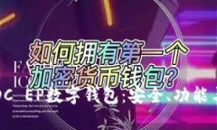 全面解析DC EP数字钱包：安全、功能与未来发展