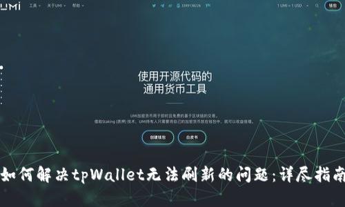 如何解决tpWallet无法刷新的问题：详尽指南