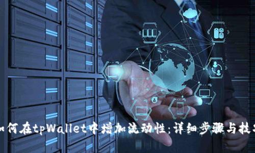 如何在tpWallet中增加流动性：详细步骤与技巧