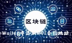 如何在tpWallet中添加MOI合约地址：完整指南