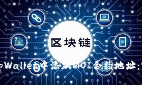 如何在tpWallet中添加MOI合约地址：完整指南
