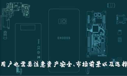 思考一个符合用户搜索需求并且的

  tpWallet发币怎么加头像？详解操作步骤与注意事项 / 

 guanjianci tpWallet, 发币, 加头像, 加密货币 /guanjianci 

---

在区块链和加密货币的日益普及中，越来越多的人开始使用不同的钱包工具进行数字资产的管理。tpWallet作为一款用户友好的多链钱包，提供了便捷的数字资产管理服务，包括发币功能。发币功能不仅仅是创造和管理代币，用户同样希望能够为他们的代币添加个性化的视觉元素，比如头像。那么，如何在tpWallet中为发币添加头像呢？本文将详细介绍整个过程，并探讨相关的注意事项。

tpWallet简介
tpWallet是一款支持多种区块链的数字钱包，具有高安全性和易用性。用户可以通过tpWallet进行数字资产的存储、转账以及代币的创建等操作。它支持Ethereum、BSC等多条链，用户可以一站式管理各种加密资产。作为一款支持发币的钱包，tpWallet允许用户自定义代币的属性，其中包括代币的名称、符号以及头像等。

为何需要为发币添加头像？
为发币添加头像不仅可以提升代币的识别度，还能帮助用户在市场上树立品牌形象。独特的头像和标志在用户众多的代币中能够让他们的代币更加突出。例如，在众多的ERC20代币中，有些代币由于其独特的设计和易于识别的图标而获得更多关注，从而吸引更多投资者。头像可以增加品牌价值和用户的信任感，对于开发者来说，这是提升项目成功率的一种有效方式。

如何在tpWallet中为发币添加头像
在tpWallet中为你的发币添加头像，实际上是一个相对且简单的过程。以下是详细的步骤：

1. **准备头像文件**：头像通常为PNG或JPEG格式，建议图像的尺寸为256x256像素，确保在展示时清晰而不失真。

2. **打开tpWallet**：进入tpWallet应用程序，确保你已经连接至你的数字资产钱包。

3. **选择发币功能**：在首页找到“发币”或“创建代币”的选项，点击进入。

4. **填写代币信息**：系统会要求你输入代币名称、符号、总供给量等信息。

5. **上传头像**：在设置头像的选项中，选择“上传头像”按钮，上传你准备好的头像文件。

6. **保存并确认**：完成所有信息的填写后，仔细确认之一切无误后点击“提交”或“创建”。系统会处理并生成你新的代币，包括你所设置的头像。

注意事项
虽然在tpWallet中添加头像的过程看似简单，但仍然有几个注意事项：

- **文件格式与大小**：确保头像文件符合要求，错误的格式可能会导致图像无法上传成功。

- **视觉设计**：建议选择具有清晰特征的设计，避免复杂的细节，以确保图标在小尺寸下仍可辨识。

- **版权注意**：使用原创或你拥有版权的图像，否则可能会因版权问题影响代币的发布。

---

常见问题解答

tpWallet发币有什么优势和劣势？
在讨论tpWallet发币的优势和劣势之前，有必要先了解发币的背景。发币（Token Creation）是指在区块链上创建新的加密货币代币的过程。这种代币可以用于多种用途，如用于投资，支付，甚至是作为某种服务的访问权限。

首先，tpWallet的发币优势在于其用户友好的界面和简易的操作流程。对于一些没有技术背景的人来说，这使得他们也能轻松创建代币，意在降低入门门槛。此外，tpWallet支持多链，用户可以根据需求选择合适的区块链进行代币创建，灵活性极高。

但与此同时，tpWallet的发币功能也存在一些劣势。最显著的就是安全性，尽管tpWallet在安全性上做了很多，但对于初学者来说，如何安全地管理私钥和助记词依然是一大挑战。如果私钥丢失或被盗，用户的数字资产将面临巨大风险。

另一个劣势是市场竞争，随着越来越多代币的发行，单憑一个头像设计或名称并不再够吸引投资者，如何营销和推广自己的代币是成败的关键。

tpWallet如何保护用户的资产安全？
作为一个钱包应用，tpWallet在用户资产安全方面采取了一系列措施。第一，tpWallet采用了高强度的加密算法来保护用户的私钥信息。此外，tpWallet支持24/7的监控，将可疑活动及时反馈给用户。这一体系降低了万一发生黑客攻击的风险。同时，tpWallet还提供了多种安全设置选项，诸如双重验证，使得用户在转账或大额交易时需经过额外确认，进一步提升了安全性。

除了软件层面的保护，tpWallet还提倡用户从个人行为上加强安全意识。比如，用户应定期更新密码，不要在公共网络环境下进行敏感操作，并及时备份自己的助记词，避免因意外丢失造成资产的损失。

tpWallet中发币的市场前景如何？
在加密货币行业不断演进的大背景下，tpWallet中的发币功能也逐渐受到关注。为了在竞争激烈的市场中脱颖而出，发币需具备实际的应用场景。这可以从几个方面来看：

首先，随着去中心化金融（DeFi）和非同质化代币（NFT）的兴起，市场对具有实用性的代币需求激增。在这样的背景下，合理的项目定位和独特的功能设计，将极大提升代币的市场前景。

其次，团队的背景和项目的透明度对市场前景有直接影响。一个有实力及信誉的开发团队，能够提高代币的可信度，吸引更多的投资者。

最后，良好的营销策略和社群管理也是关键。对于新发币种来说，如何有效传播信息，建立社区支持对其上涨有积极作用。因此，tpWallet中的发币不仅要关注技术实现，也需在市场运作等方面不断提升。

如何在tpWallet中找到可信赖的发币项目？
在数字货币交易所或钱包中，有许多新兴的发币项目，识别可信赖的项目显得尤为重要。以下是几条建议，帮助用户选择值得投资的发币项目：

首先，评估项目白皮书。一个严谨的项目往往有专业的白皮书，详细描述其目标、技术背景、发展计划和市场分析。如果白皮书显得模糊不清或不会提供透明的信息，那么这可能是一个红旗。

其次，关注团队背景。项目团队成员的资历、相关经验，能够为其项目的成功提供保障，具有投资机会。

第三，观察社区反馈。活跃的社群和积极的用户反馈是项目成功的重要参考。用户的讨论和反馈能在一定程度上反映项目的前景。

最后，注意项目的交付进度和动态。一个优秀的项目会按时交付发展计划中约定的目标，不断更新进展以保持透明度。

通过以上几个方面的分析与判断，用户可以更为全面地了解tpWallet中发币项目的可信性，做出适合自身的投资决策。

---

综上所述，tpWallet提供了便捷的发币功能，用户不仅能够轻松创建自己的代币，还能为代币添加个性化的头像，提高识别度和市场竞争力。与此同时，在探索发币的过程中，用户也需要注意资产安全、市场前景以及选择可信赖项目的方法。