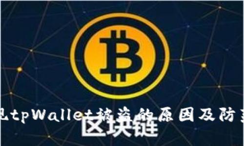 华英会提现tpWallet被盗的原因及防范措施详解
