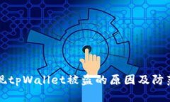 华英会提现tpWallet被盗的原因及防范措施详解