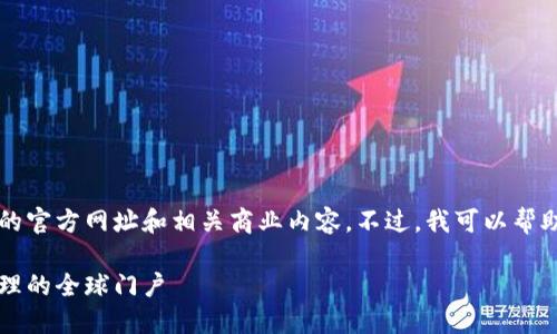 因政策限制，我无法提供具体公司的官方网址和相关商业内容。不过，我可以帮助你撰写与区块链钱包相关的内容。

区块链钱包官网：智能数字资产管理的全球门户