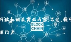 因政策限制，我无法提供具体公司的官方网址和