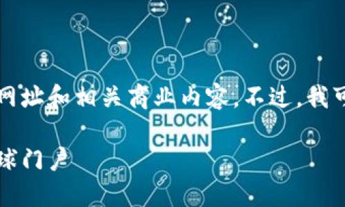 因政策限制，我无法提供具体公司的官方网址和相关商业内容。不过，我可以帮助你撰写与区块链钱包相关的内容。

区块链钱包官网：智能数字资产管理的全球门户