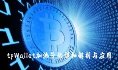 tpWallet加池子的详细解析与应用