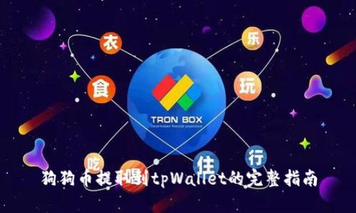 狗狗币提取到tpWallet的完整指南
