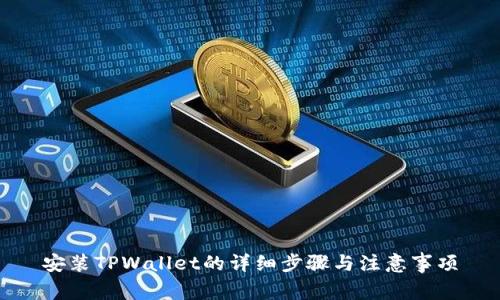 安装TPWallet的详细步骤与注意事项