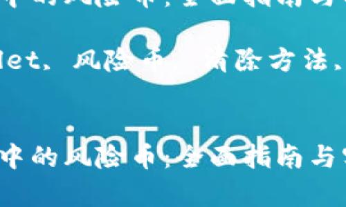 清除tpWallet中的风险币：全面指南与实用技巧

关键词：tpWallet, 风险币, 清除方法, 数字资产管理


清除tpWallet中的风险币：全面指南与实用技巧