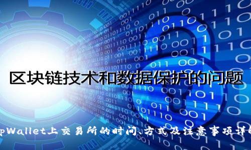 tpWallet上交易所的时间、方式及注意事项详解