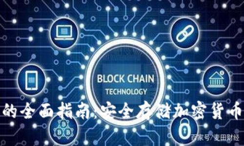 数字硬钱包的全面指南：安全存储加密货币的最佳选择