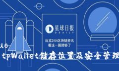 jieguo    tpWallet储存位置及安全管理指南