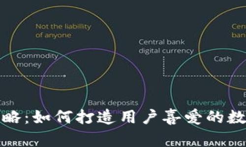 数字钱包产品策略：如何打造用户喜爱的数字支付解决方案