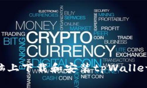 如何在电脑上下载和安装tpWallet：完整指南