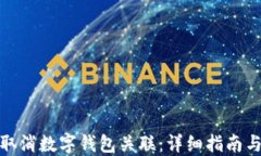 如何取消数字钱包关联：详细指南与步骤